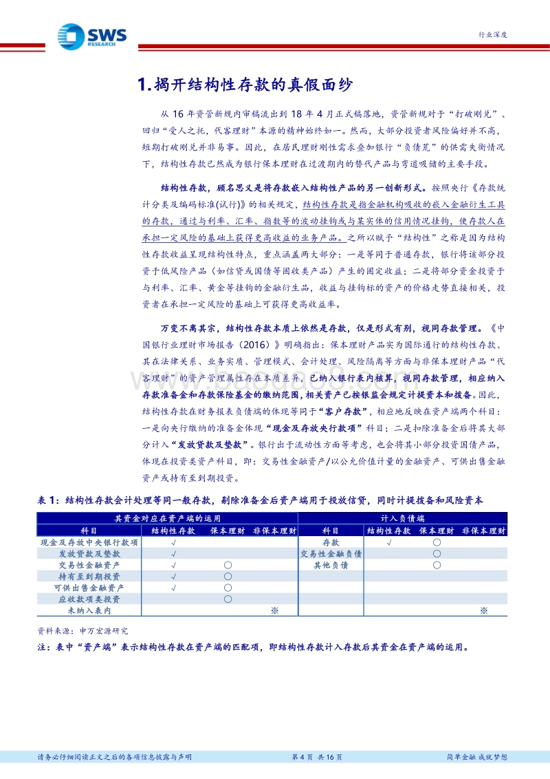 非银金融行业深度：结构性存款做真，龙头券商大机遇.pdf_第4页