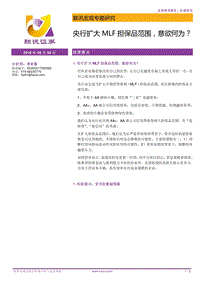 央行扩大MLF担保品范围，意欲何为？.pdf