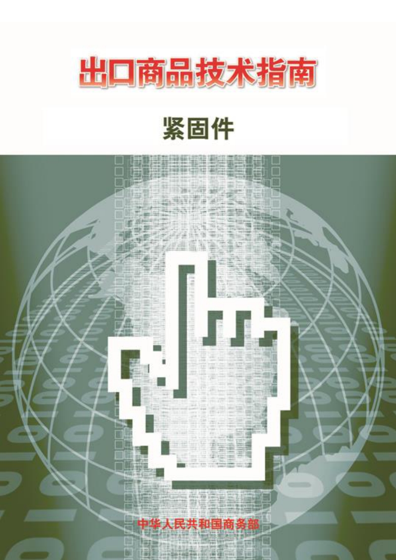 出口紧固件技术指南.pdf_第1页