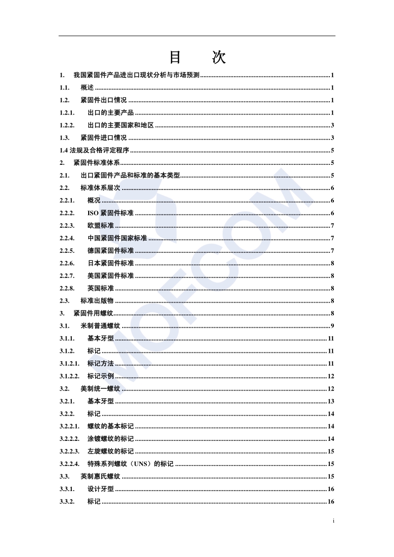 出口紧固件技术指南.pdf_第4页