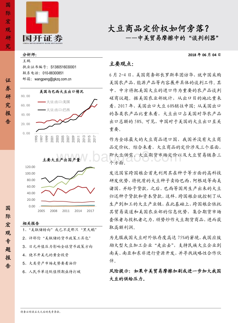 中美贸易摩擦中的“谈判利器”：大豆商品定价权如何旁落？.pdf_第1页