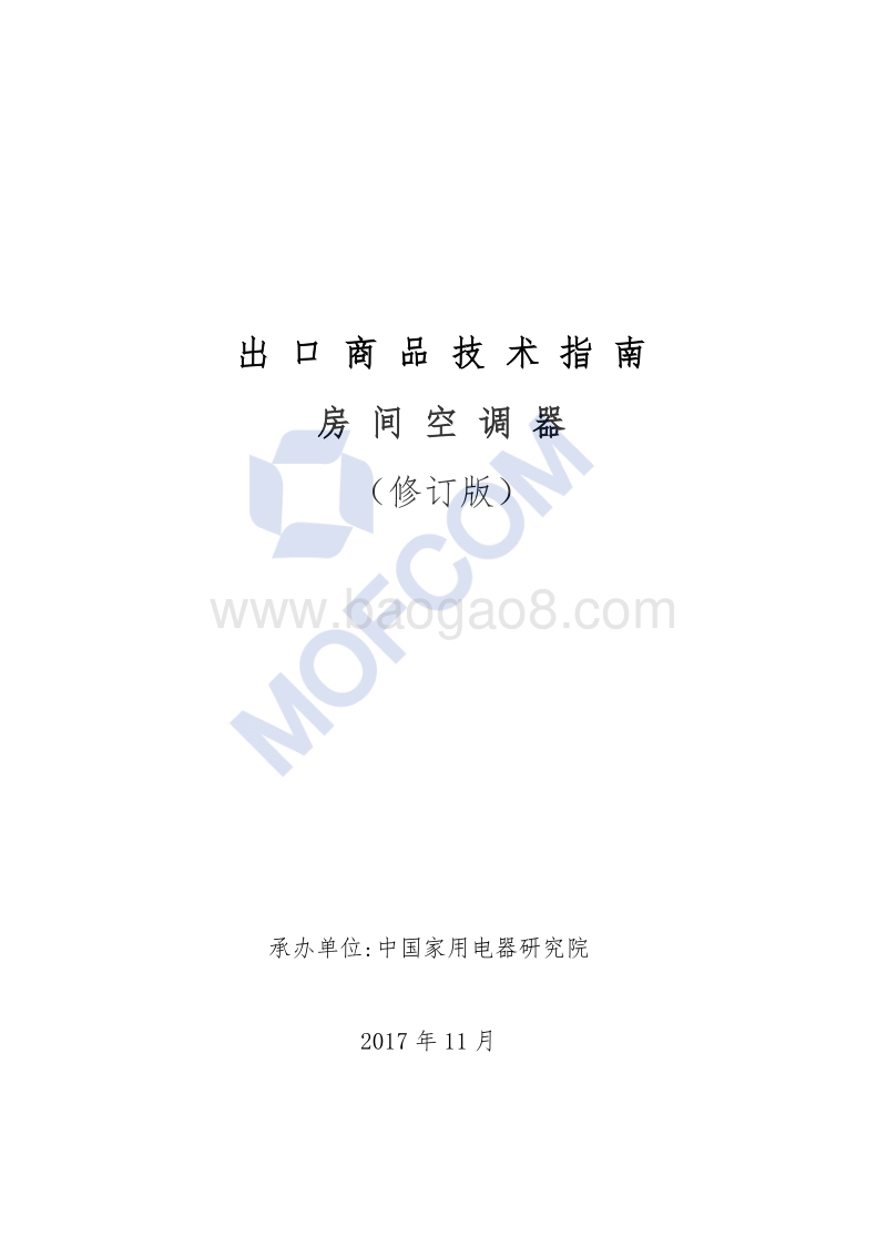 2018版出口房间空调器技术指南.pdf_第1页
