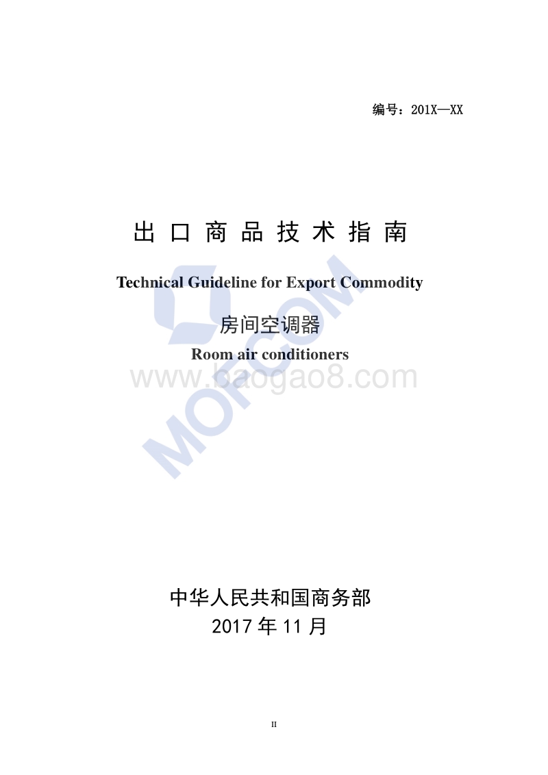 2018版出口房间空调器技术指南.pdf_第2页