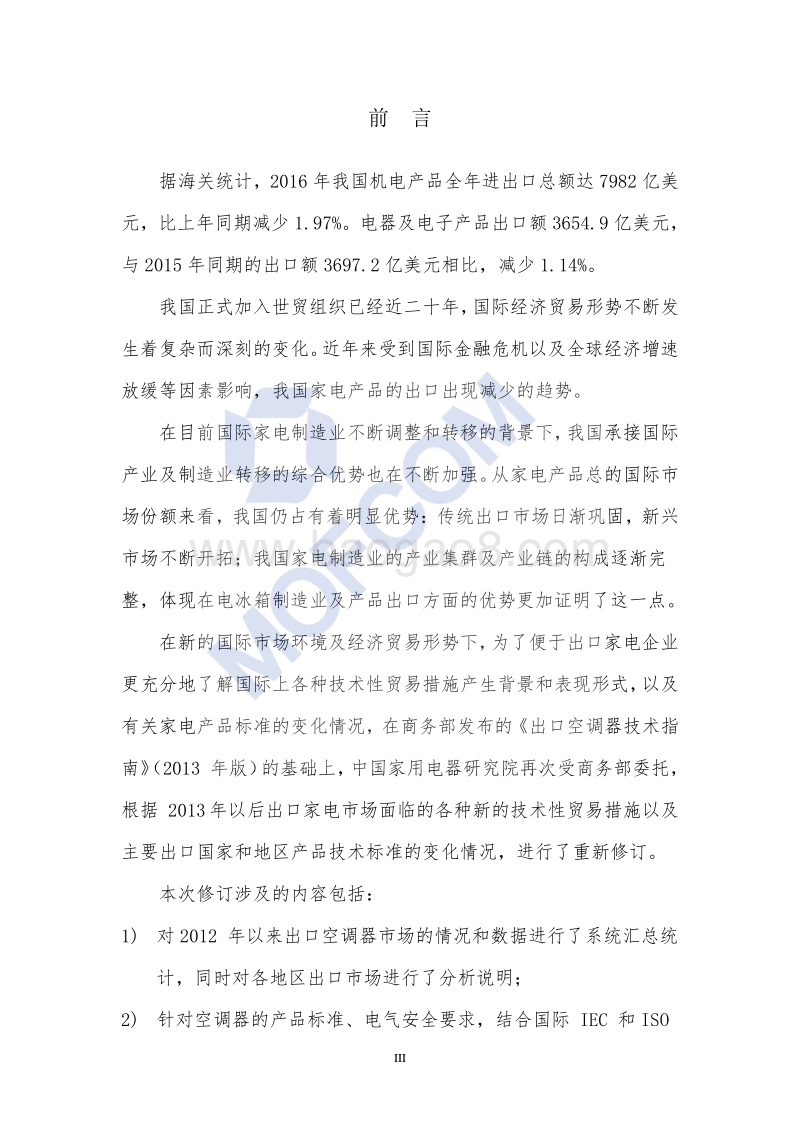 2018版出口房间空调器技术指南.pdf_第3页