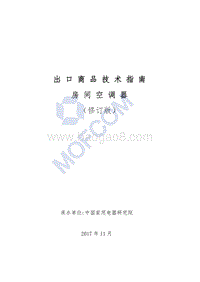 2018版出口房间空调器技术指南.pdf
