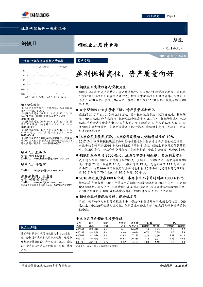 钢铁企业发债专题：盈利保持高位，资产质量向好.pdf_第1页