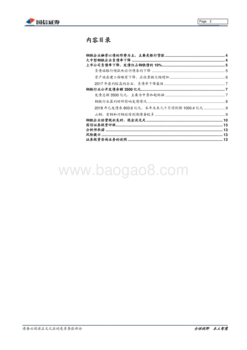 钢铁企业发债专题：盈利保持高位，资产质量向好.pdf_第2页