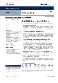钢铁企业发债专题：盈利保持高位，资产质量向好.pdf