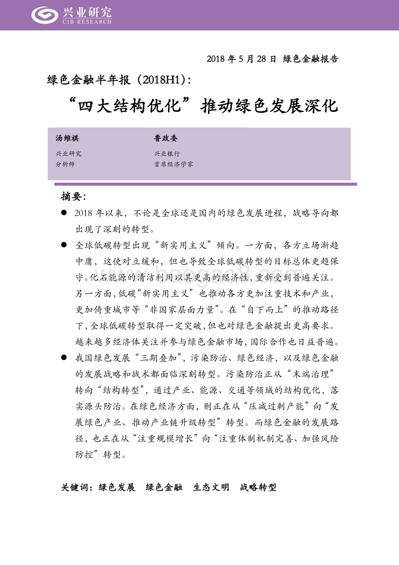 绿色金融半年报：“四大结构优化”推动绿色发展深化.pdf_第1页
