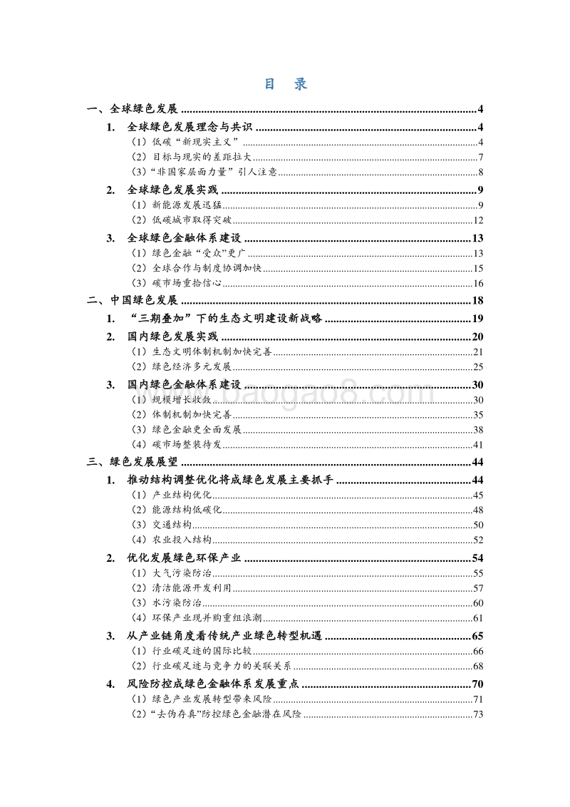绿色金融半年报：“四大结构优化”推动绿色发展深化.pdf_第2页