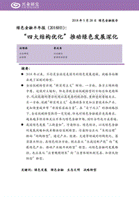 绿色金融半年报：“四大结构优化”推动绿色发展深化.pdf