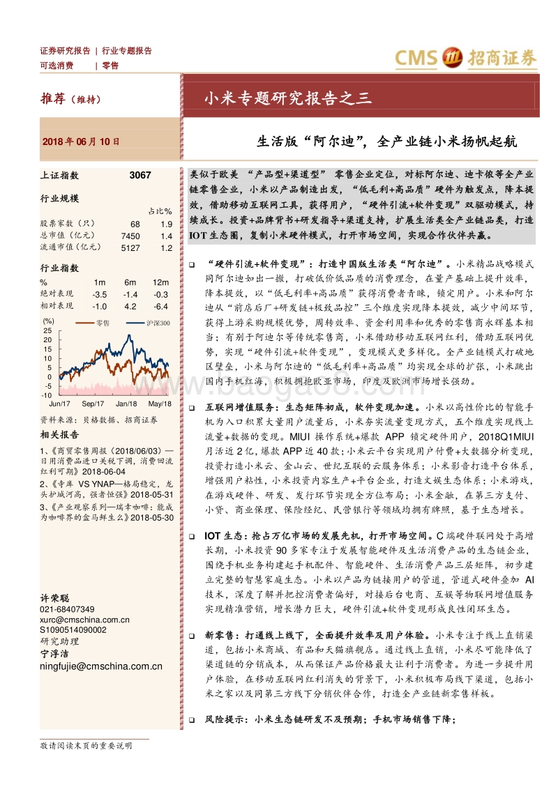 小米专题研究报告之三：生活版“阿尔迪”，全产业链小米扬帆起航.pdf_第1页