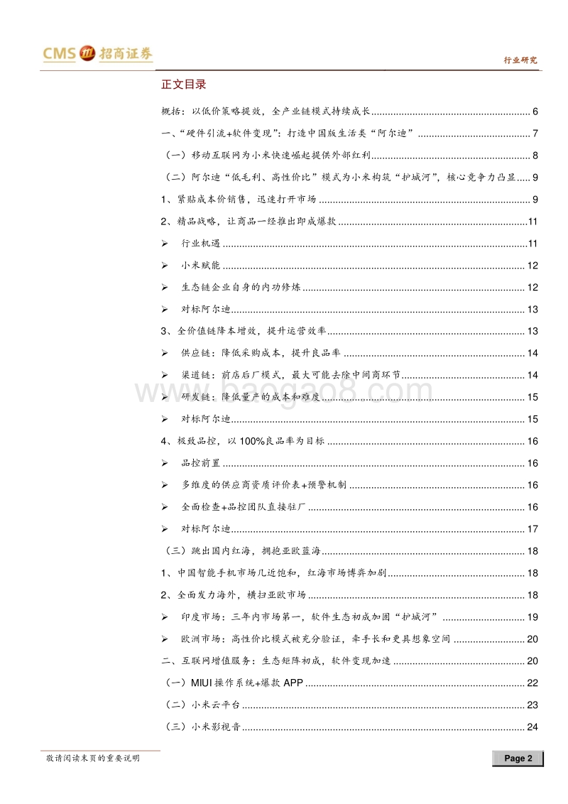 小米专题研究报告之三：生活版“阿尔迪”，全产业链小米扬帆起航.pdf_第2页