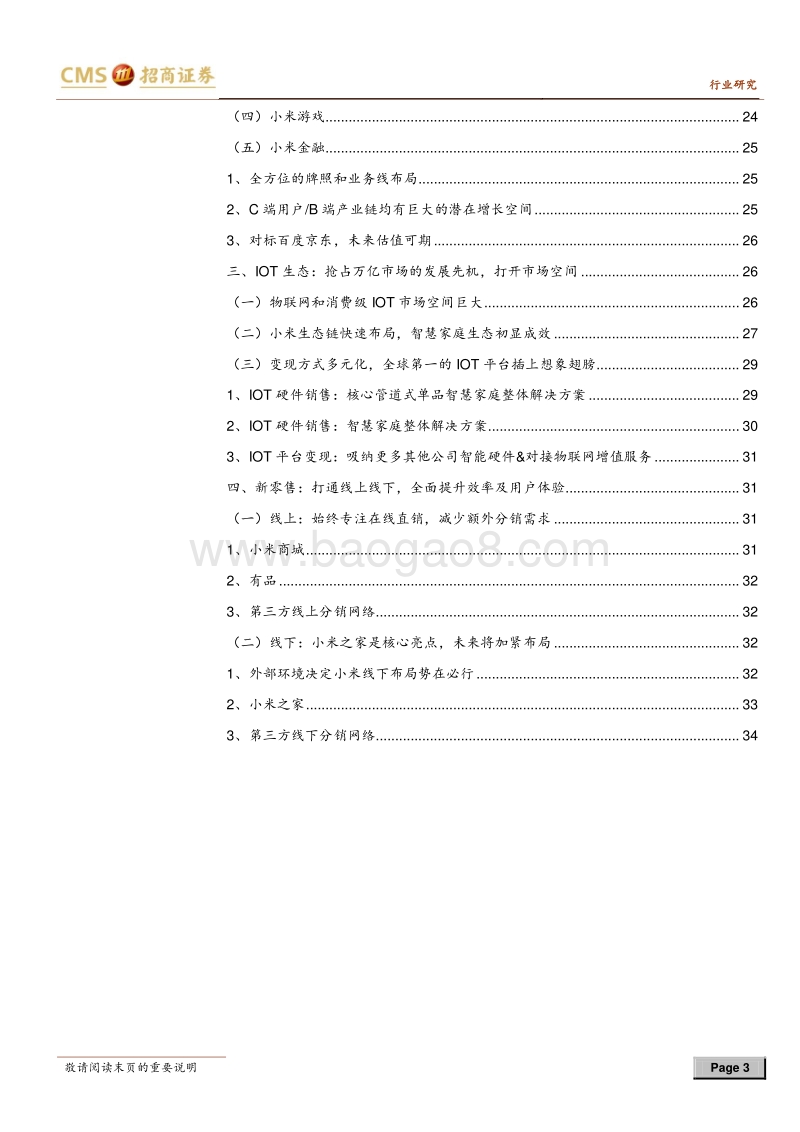 小米专题研究报告之三：生活版“阿尔迪”，全产业链小米扬帆起航.pdf_第3页