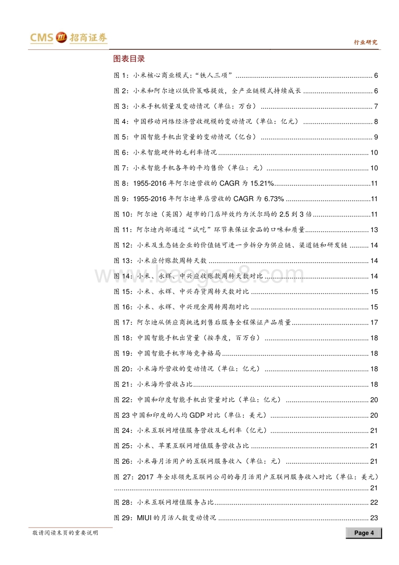 小米专题研究报告之三：生活版“阿尔迪”，全产业链小米扬帆起航.pdf_第4页