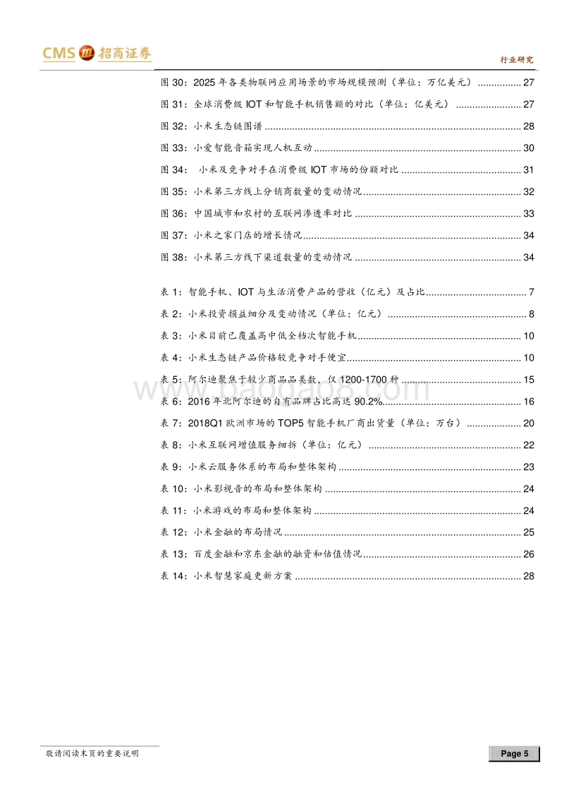 小米专题研究报告之三：生活版“阿尔迪”，全产业链小米扬帆起航.pdf_第5页