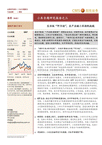 小米专题研究报告之三：生活版“阿尔迪”，全产业链小米扬帆起航.pdf