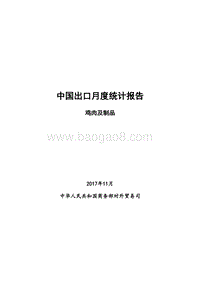 2017年11月中国鸡肉及制品出口月度统计报告.pdf