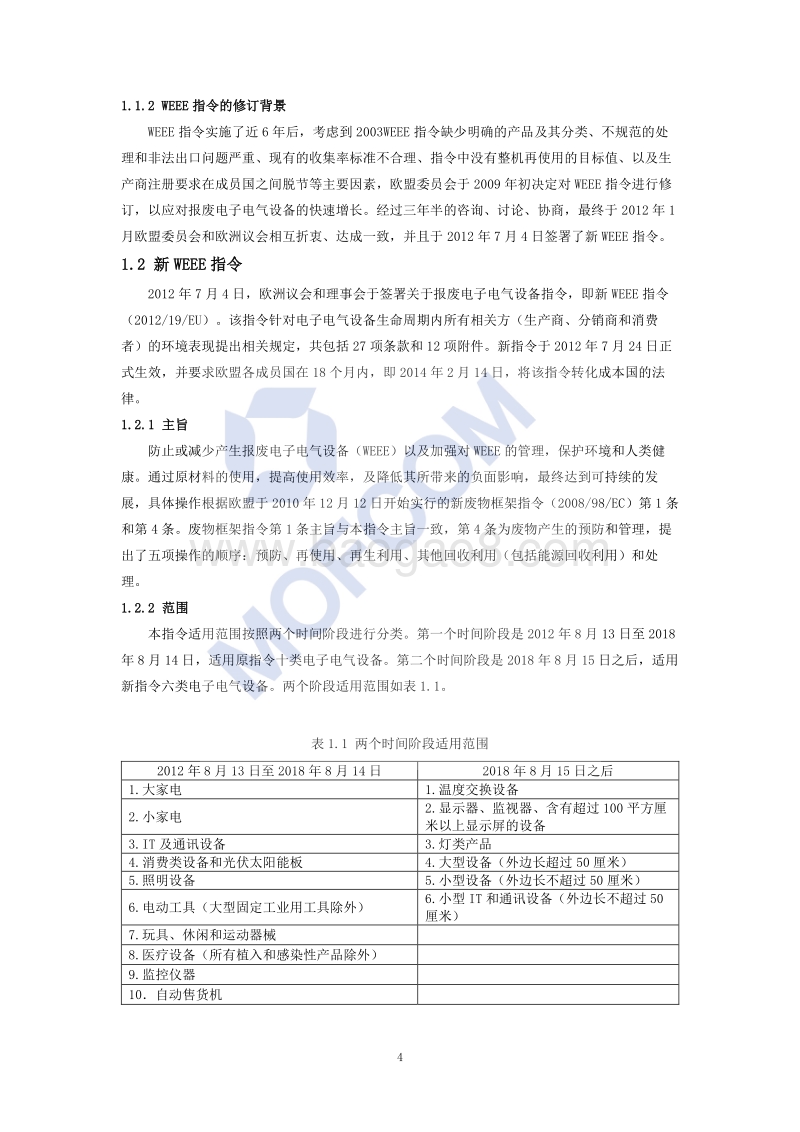 出口欧盟新WEEE指令技术指南.pdf_第5页