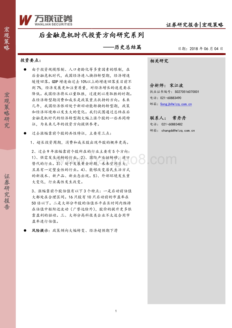 历史总结篇：后金融危机时代投资方向研究系列.pdf_第1页