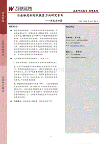 历史总结篇：后金融危机时代投资方向研究系列.pdf