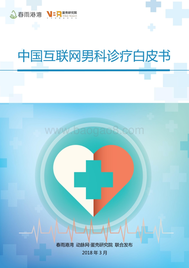 中国互联网男科诊疗白皮书.pdf_第1页