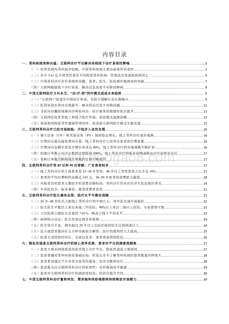 中国互联网男科诊疗白皮书.pdf_第2页