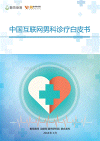 中国互联网男科诊疗白皮书.pdf