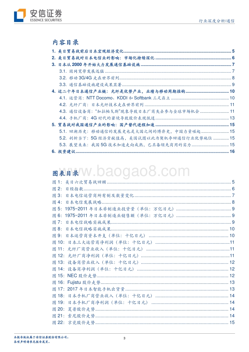 5G系列报告之四：美日贸易战对日本通信行业影响及对中国的启示.pdf_第3页