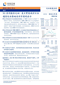 5G系列报告之四：美日贸易战对日本通信行业影响及对中国的启示.pdf