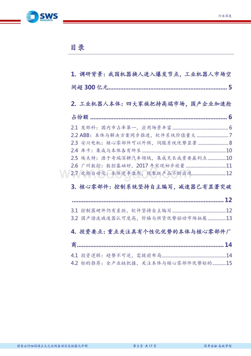 2018中国（武汉）国际自动化与机器人展览会调研报告：全球龙头把持本体与零部件高端应用，中资企业实现全产业链突破.pdf_第3页