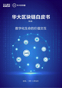 华大区块链白皮书.pdf