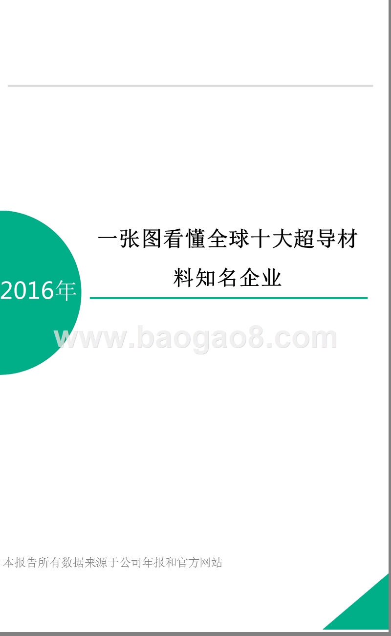 2016年一张图看懂全球十大超导材料知名企业.pptx_第1页