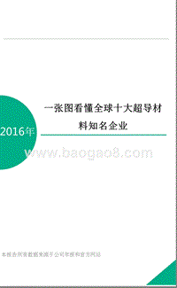 2016年一张图看懂全球十大超导材料知名企业.pptx