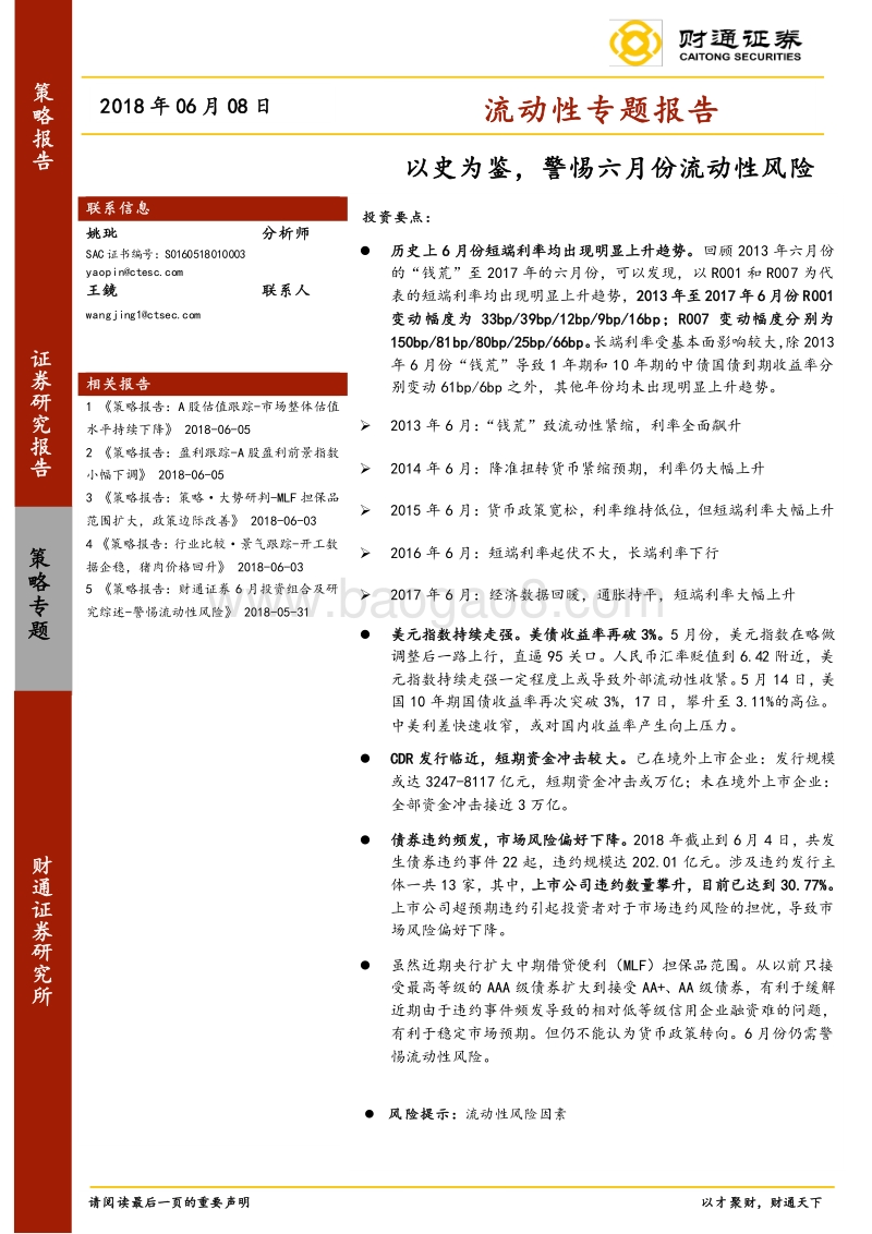 流动性专题报告：以史为鉴，警惕六月份流动性风险.pdf_第1页