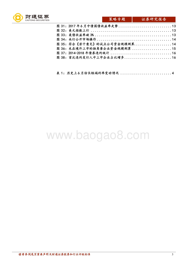 流动性专题报告：以史为鉴，警惕六月份流动性风险.pdf_第3页