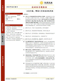 流动性专题报告：以史为鉴，警惕六月份流动性风险.pdf