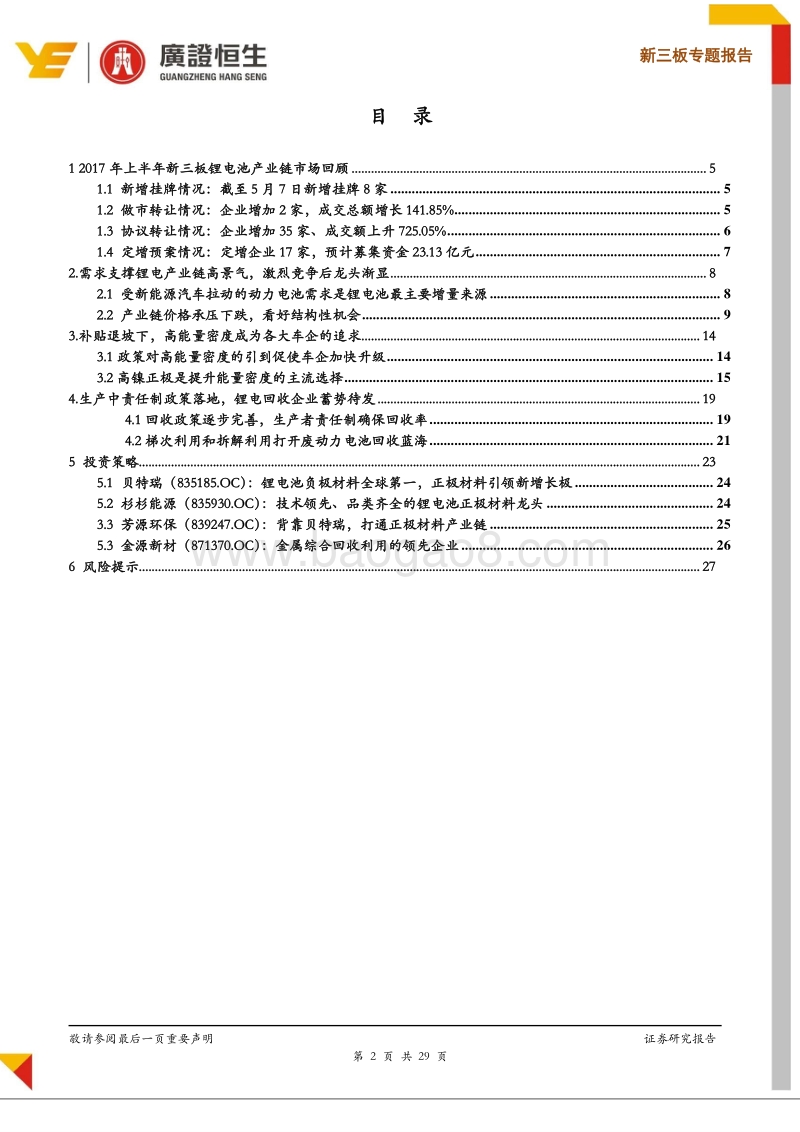2018锂电产业链中期策略：高镍电极开始放量，废旧电池回收市场逐步打开.pdf_第2页