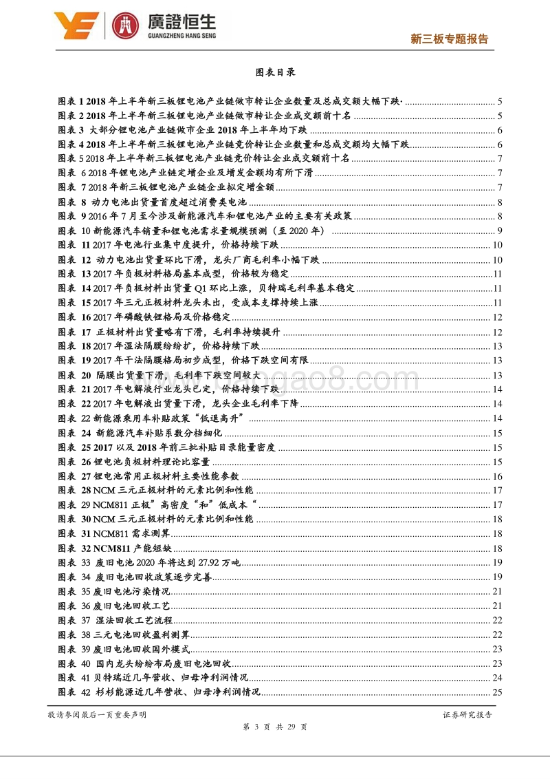 2018锂电产业链中期策略：高镍电极开始放量，废旧电池回收市场逐步打开.pdf_第3页