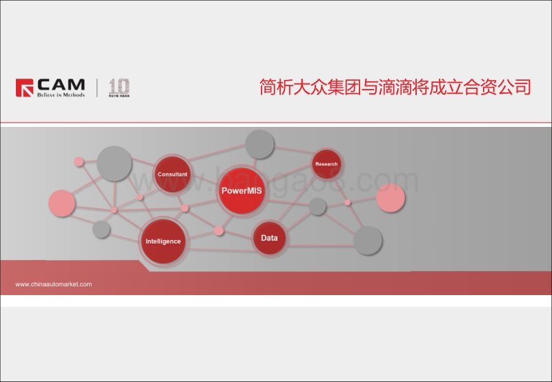 简析大众集团与滴滴将成立合资公司.pdf_第1页