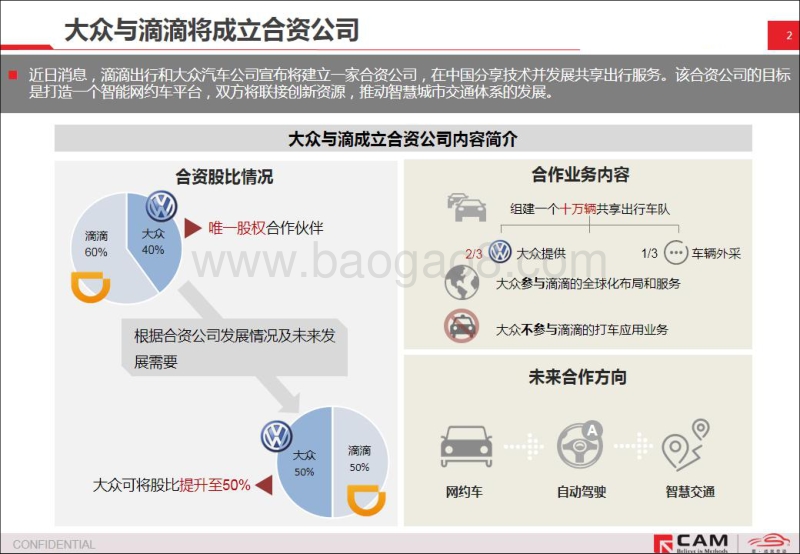 简析大众集团与滴滴将成立合资公司.pdf_第2页