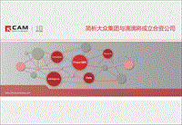 简析大众集团与滴滴将成立合资公司.pdf