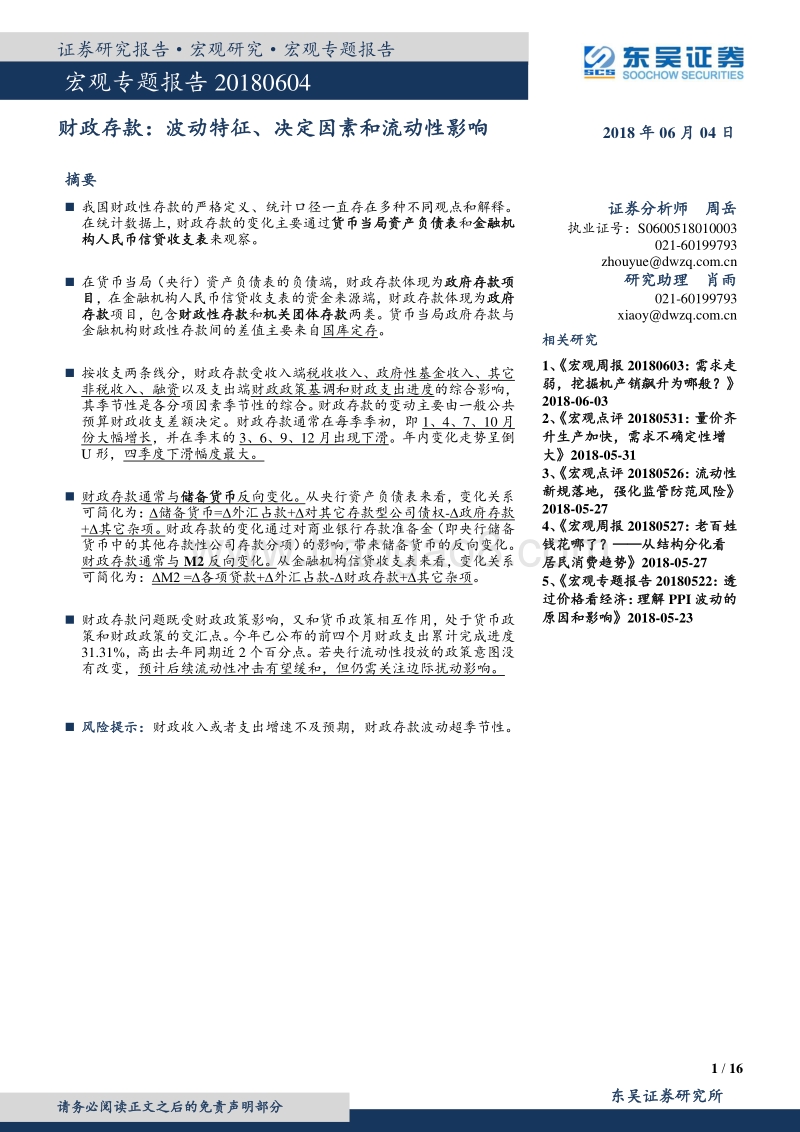 财政存款：波动特征、决定因素和流动性影响.pdf_第1页