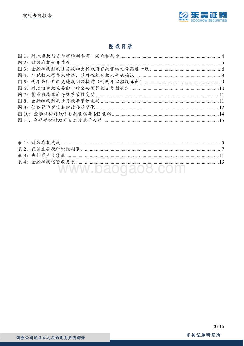财政存款：波动特征、决定因素和流动性影响.pdf_第3页