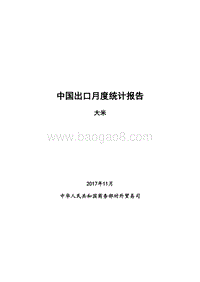 2017年11月中国大米出口月度统计报告.pdf