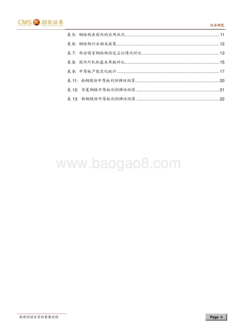 钢铁行业深度报告：中厚板深度研究：国之重器，厚积薄发.pdf_第4页