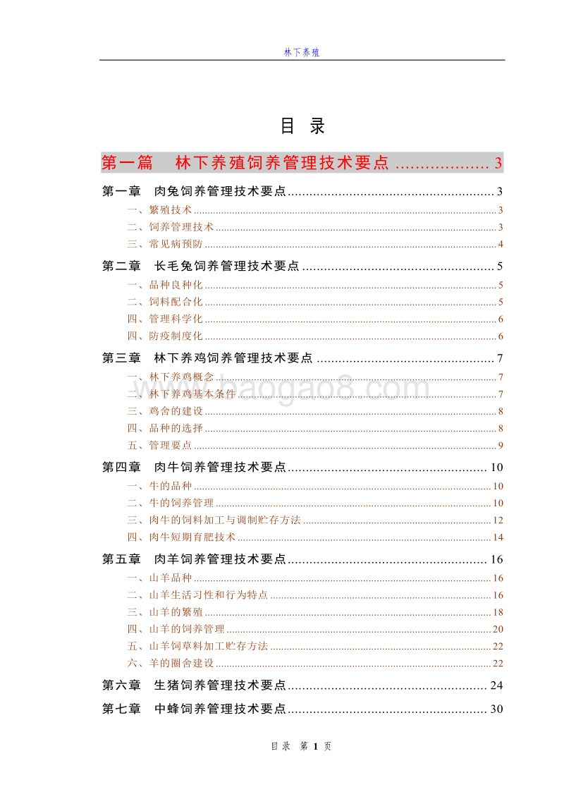 林下养殖技术(管理与防控).pdf_第1页