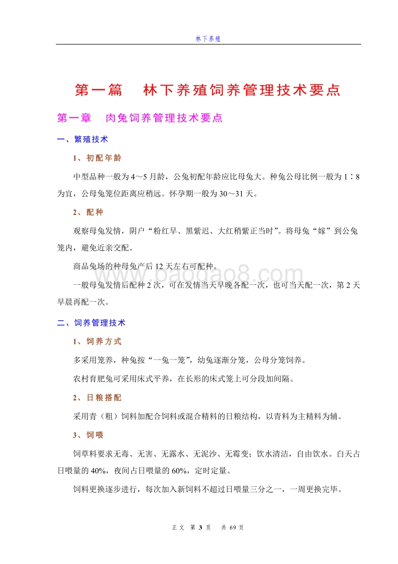 林下养殖技术(管理与防控).pdf_第3页