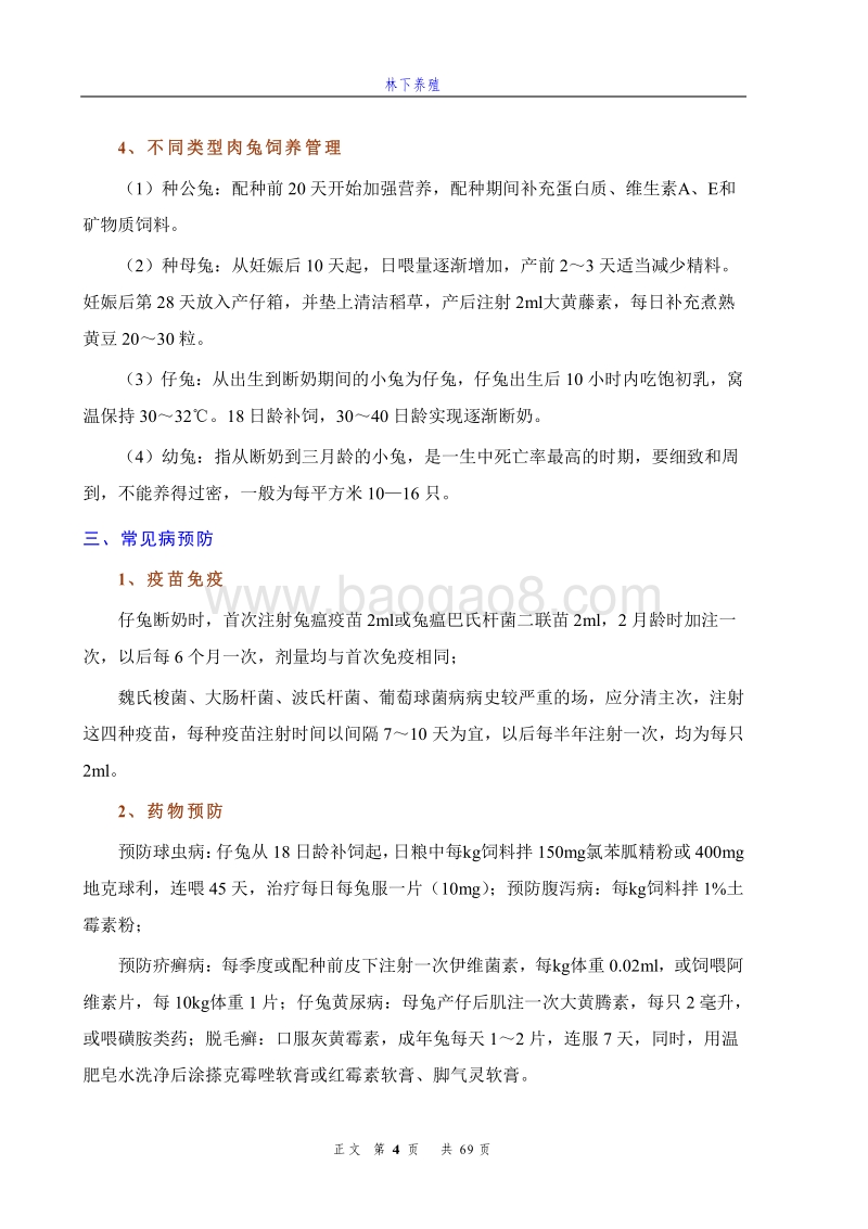 林下养殖技术(管理与防控).pdf_第4页