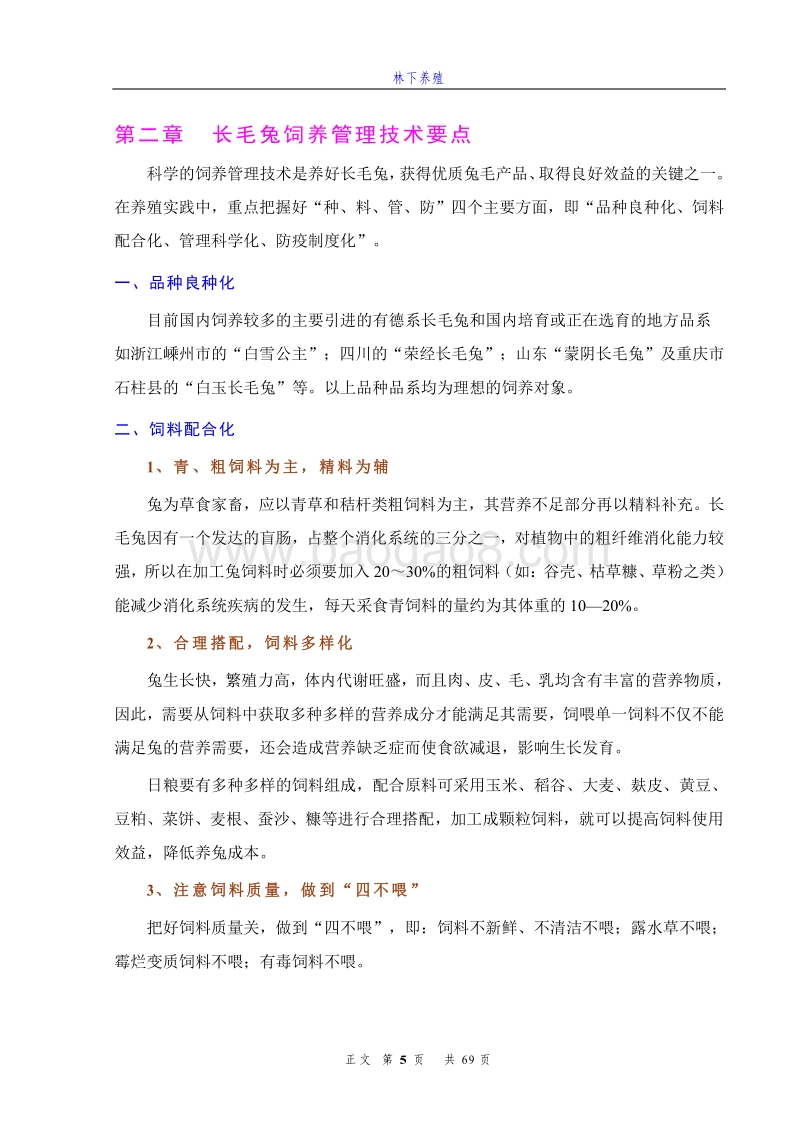 林下养殖技术(管理与防控).pdf_第5页